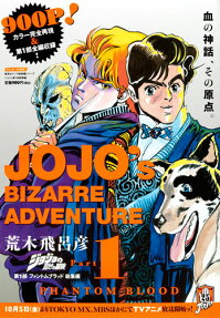 ジョジョの奇妙な冒険 第1部ファントムブラッド総集編