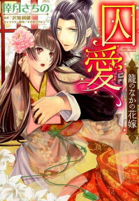 囚愛