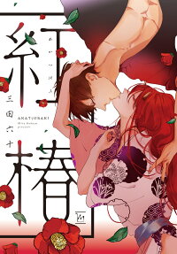 Benitsubaki