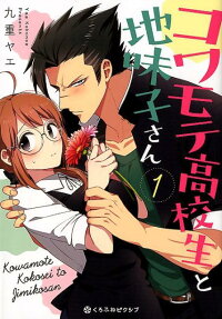 Kowamote Koukousei to Jimiko-san