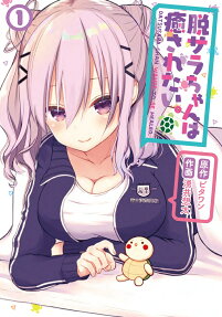 脱サラちゃんは癒されたい。 = DATSUSARA-CHAN WANTS TO BE HEALED