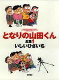 となりの山田くん 全集