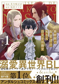 Isekai de Omake no Nii-san Jiritsu wo Mezasu