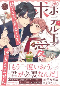 次期ホテル王の求愛が甘くて、ずるくて、逆らえません = The courtship of the next hotel king is sweet,cunning,and irresistible