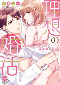 理想の婚活 : スパダリ医師の過保護な溺愛