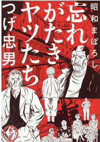 昭和まぼろし忘れがたきヤツたち