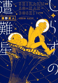 Shirazu no Sounan Hoshi