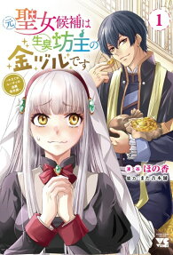 元聖女候補は生臭坊主の金ヅルです