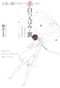 Akashiro Tsurubami Ura/Kasei wa Sabi de Dekiteite Akai no da