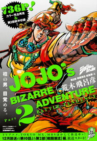 ジョジョの奇妙な冒険 第2部戦闘潮流総集編