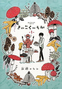 きのこくーちか