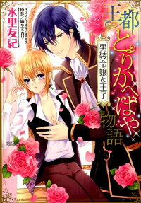 王都とりかへばや物語