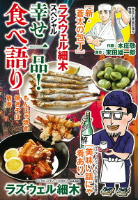 ラズウェル細木スペシャル幸せ一品!食べ語り
