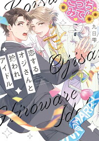 Koi Suru Oji-san to Hiroware Idol