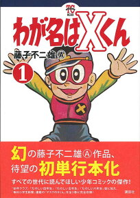 わが名はXくん