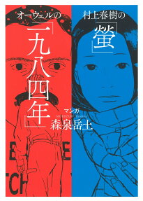 Murakami Haruki no "Hotaru", Orwell no "1984"