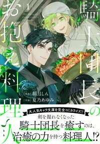 騎士団長のお抱え料理人
