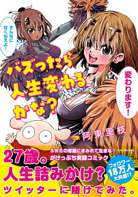 バズったら人生変わるかな?