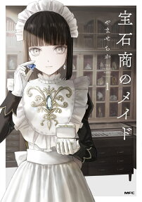 宝石商のメイド = THE JEWELER'S MAID