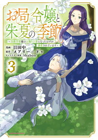 お局令嬢と朱夏の季節