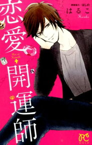 恋愛開運師