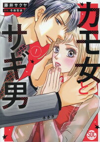 カモ女とサギ男