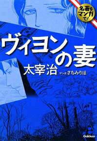 ヴィヨンの妻