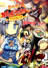 デカ盛り閃乱カグラ★ごっくんっ!★