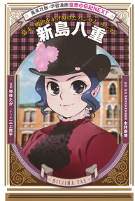 新島八重