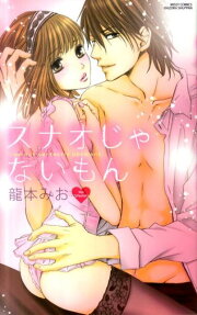 スナオじゃないもん