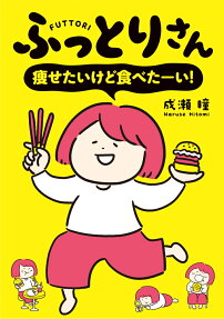 ふっとりさん痩せたいけど食べたーい!