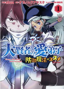Daikenja no Manadeshi: Bougyo Mahou no Susume @comic