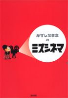 みずしな孝之のミズシネマ