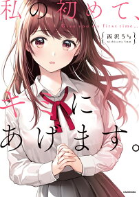 私の初めて、キミにあげます。 = Give you my first time…