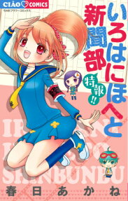 いろはにほへと新聞部特報!!