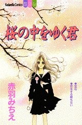 桜の中をゆく君