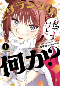 グランプリは私ですけど何か?