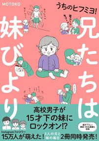 兄たちは妹びより : うちのヒフミヨ!
