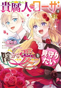 Kifujin Rosa wa Kage kara Ai wo Mimamoritai