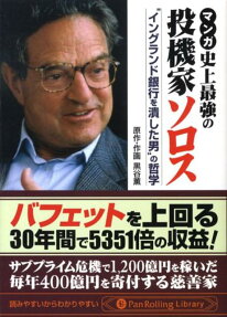 マンガ　史上最強の投機家ソロス
