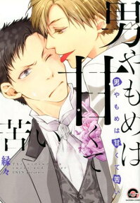 男やもめは甘くて苦い