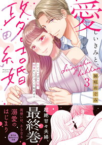 愛しいきみと、政略結婚