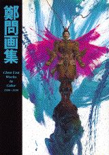 鄭問画集