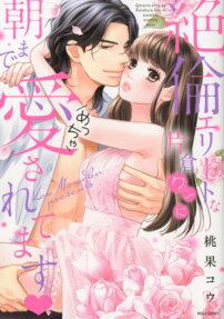 絶倫エリートな片倉クンに朝までめっちゃ愛されてます♥