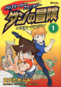 ダンの冒険