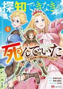 探知できなきゃ死んでいた
