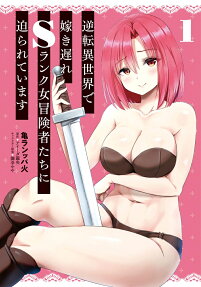 Gyakuten Isekai de Ikiokure S-Rank Onna Boukenshatachi ni Semarareteimasu