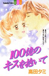 Hyakuoku no Kisu wo Daite