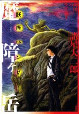 魔障ヶ岳