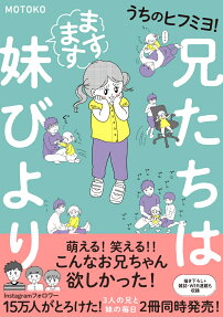 兄たちはますます妹びより : うちのヒフミヨ!